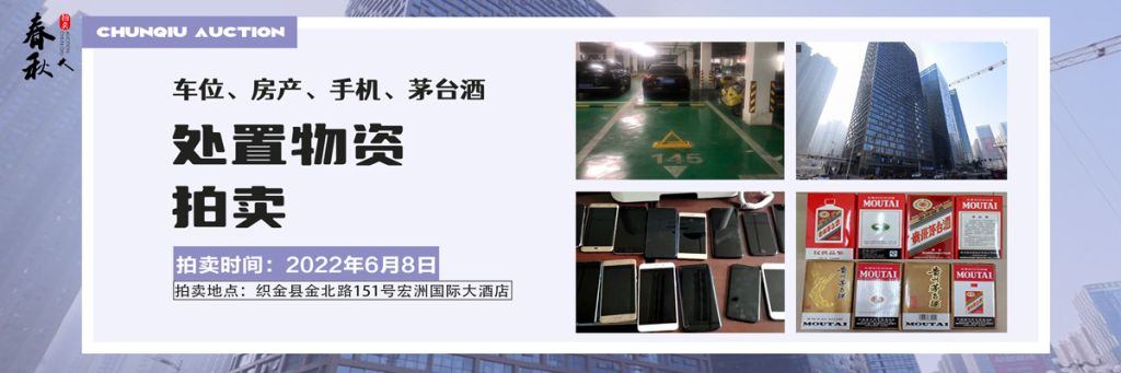 【06月08日】車位、房產(chǎn)、茅臺酒、手機處置資產(chǎn)拍賣公告