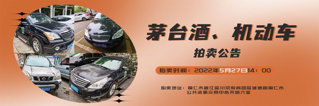 【05月27日】茅臺酒、機(jī)動車拍賣公告