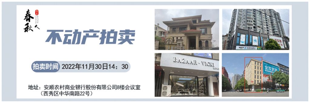 【11月30日】安順市優(yōu)質房產(chǎn)、車庫拍賣公告