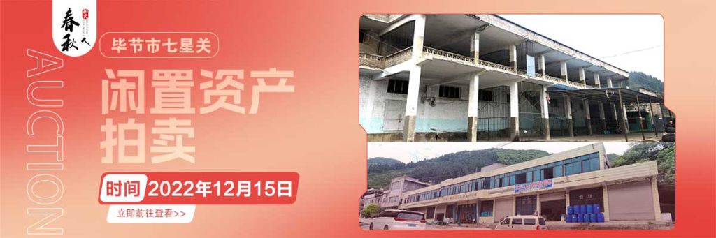 【12月15日】畢節(jié)市七星關區(qū)海子街鎮(zhèn)八寨鄉(xiāng)煙草站、畢節(jié)市七星關區(qū)田坎鄉(xiāng)白沙河村龍場灣灘煙葉倉庫拍賣公告