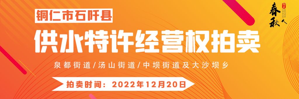 【12月20日】石阡縣供水特許經(jīng)營(yíng)權(quán)（泉都街道、湯山街道、中壩街道及大沙壩鄉(xiāng)）拍賣公告