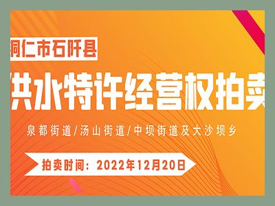 【已結(jié)束】石阡縣供水特許經(jīng)營(yíng)權(quán)（泉都街道、湯山街道、中壩街道及大沙壩鄉(xiāng)）拍賣(mài)公告