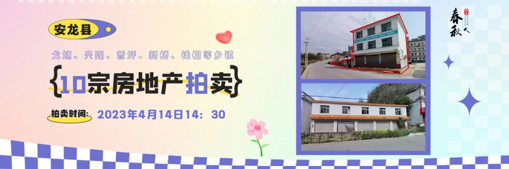 【04月14日】安龍縣戈塘、興隆、普坪、新橋、錢相等鄉(xiāng)鎮(zhèn)10宗房地產(chǎn)拍賣公告