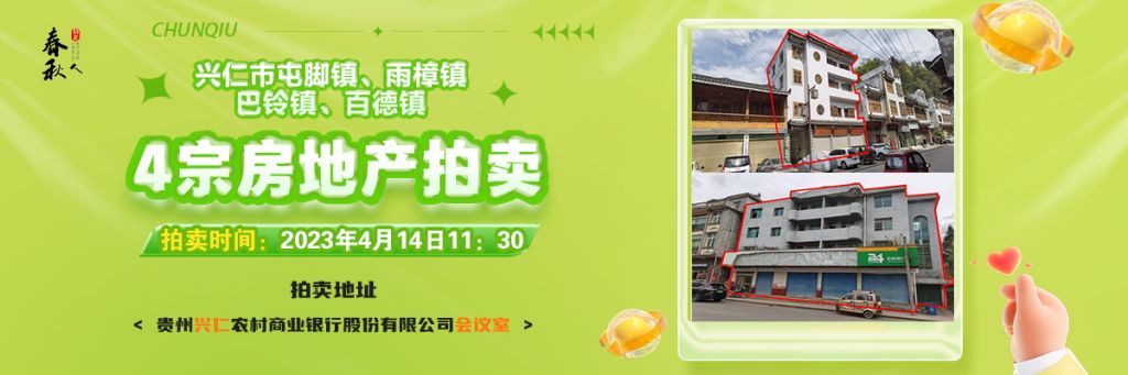 【04月14日11:30】興仁市屯腳鎮(zhèn)、雨樟鎮(zhèn)、巴鈴鎮(zhèn)、百德鎮(zhèn)4宗房地產(chǎn)