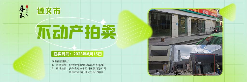 【06月15日】遵義市主城區(qū)、習(xí)水縣商業(yè)用房拍賣公告