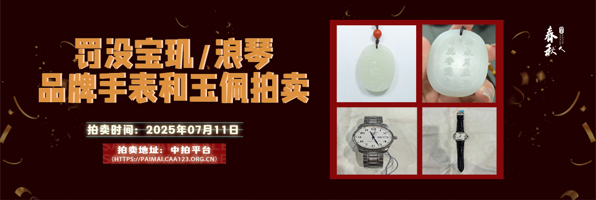 【07月11日】罰沒寶璣、浪琴品牌手表和玉佩拍賣公告
