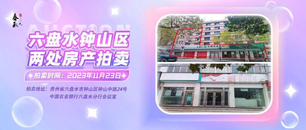 【已結(jié)束】六盤水市鐘山區(qū)建設(shè)東路20號(hào)、人民路中路24號(hào)湘東綜合樓2號(hào)樓107、108、109室商業(yè)用房拍賣公告